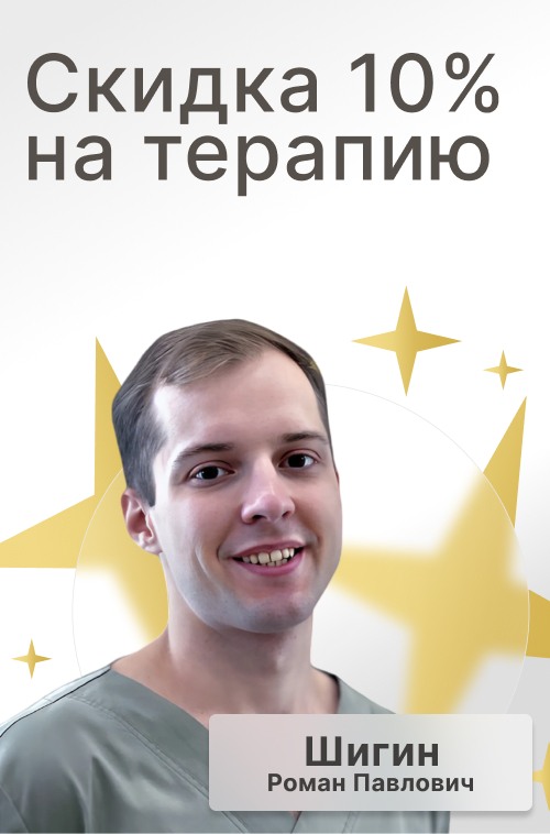 Скидка 10% на терапию